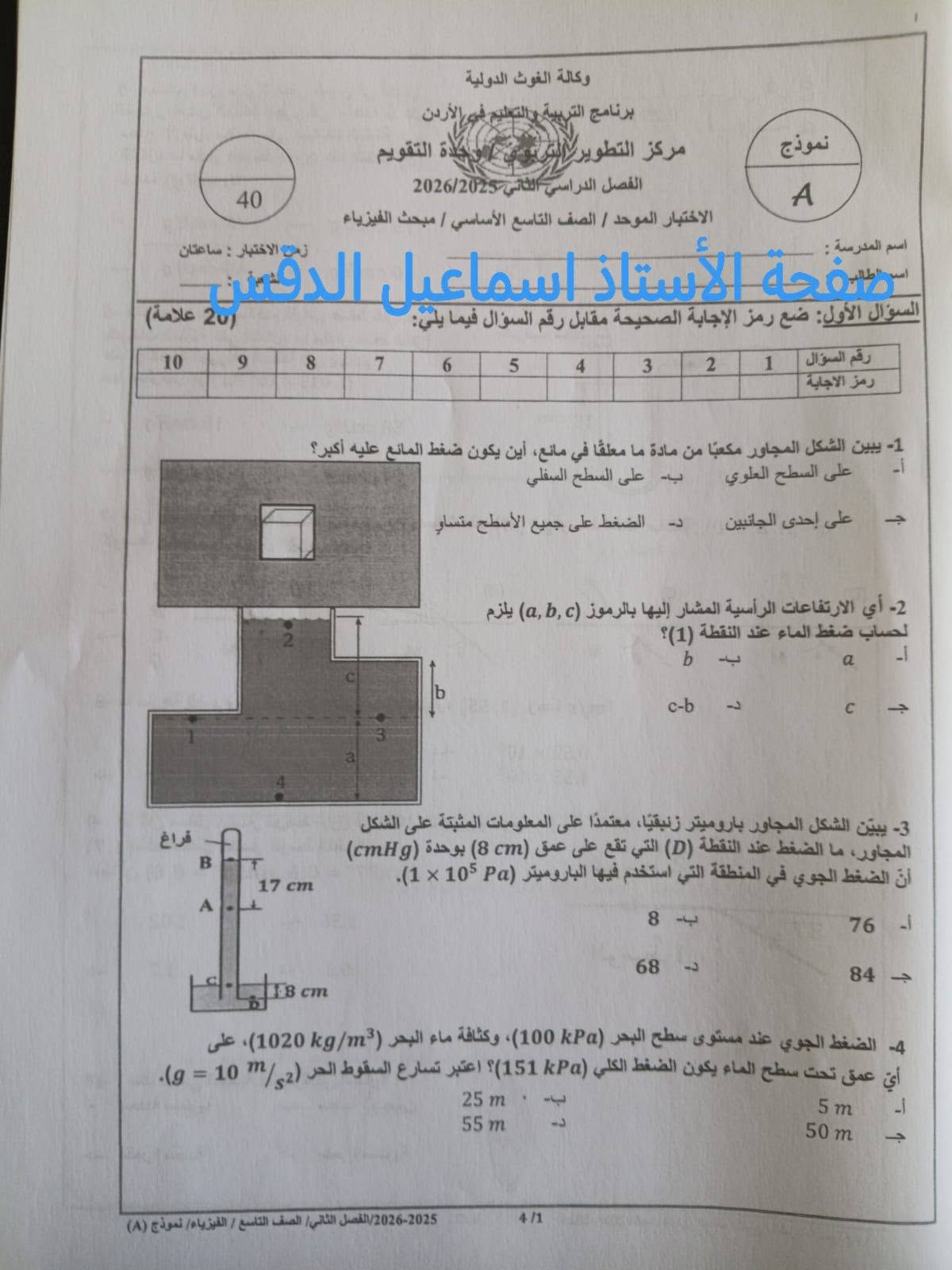 بالصور امتحان الفيزياء النهائي للصف التاسع الفصل الثاني 2026 نموذج A وكالة بالصور امتحان الفيزياء النهائي للصف التاسع الفصل الثاني 2026 نموذج A وكالة